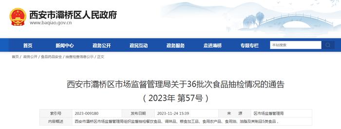 西安市灞桥区市场监督管理局关于36批次食品抽检情况的通告（2023年 第57号）