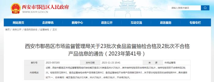 西安市鄠邑区市场监督管理局关于23批次食品监督抽检合格及2批次不合格产品信息的通告（2023年第41号）