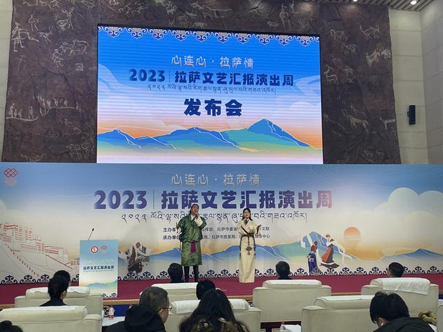 2023北京拉萨“心连心”艺术周在京启动 3场西藏民族特色文艺演出即将上演