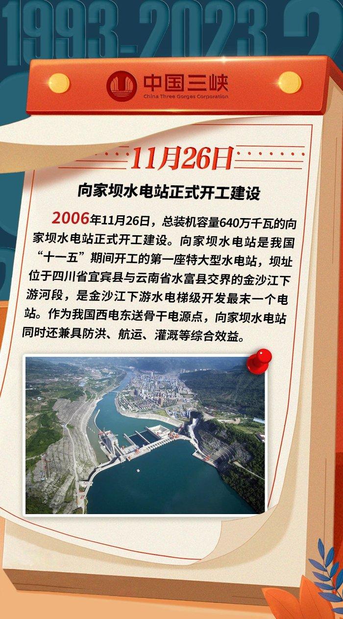 三峡 · 历史上的今天丨向家坝水电站正式开工建设（11月20日-11月26日）