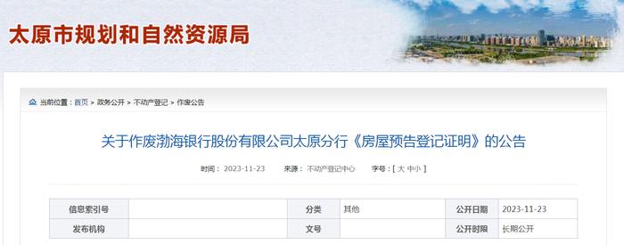 关于作废渤海银行股份有限公司太原分行《房屋预告登记证明》的公告