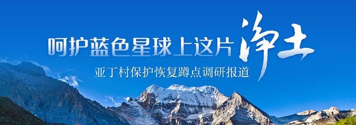 我的亚丁③丨对话亚丁村保护恢复项目建设者：“一定会以游客身份再来”