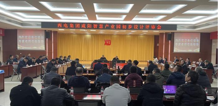 中国西电集团举行西电集团咸阳智慧产业园初步设计评审会