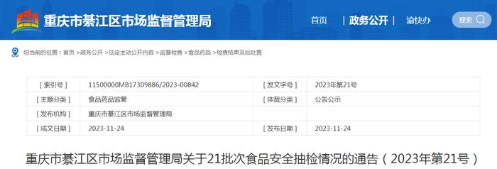 重庆市綦江区市场监督管理局关于21批次食品安全抽检情况的通告（2023年第21号）