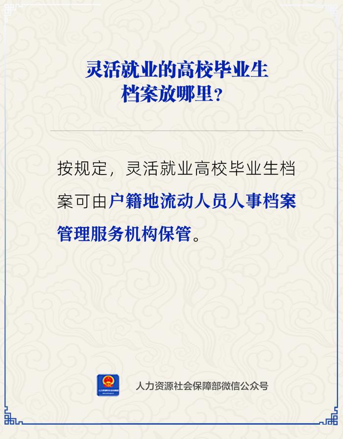 【人社日课·11月27日】毕业后灵活就业，档案放哪儿？