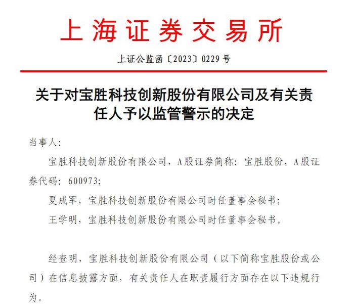 V观财报｜宝胜股份及时任董秘被监管警示：重大诉讼披露不及时等