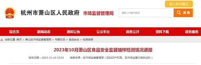 2023年10月杭州市萧山区食品安全监督抽样检测情况通报