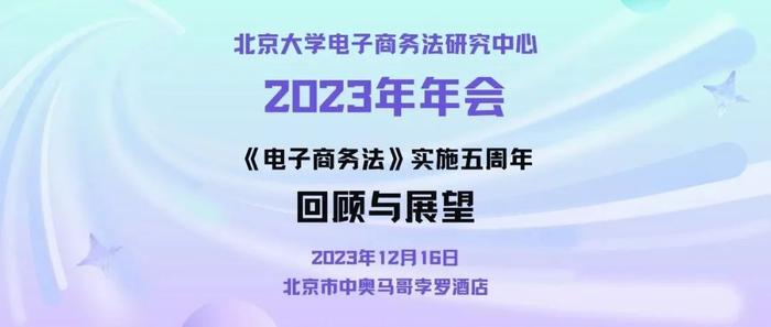 邀请函｜2023年北京大学电子商务法研究中心年会