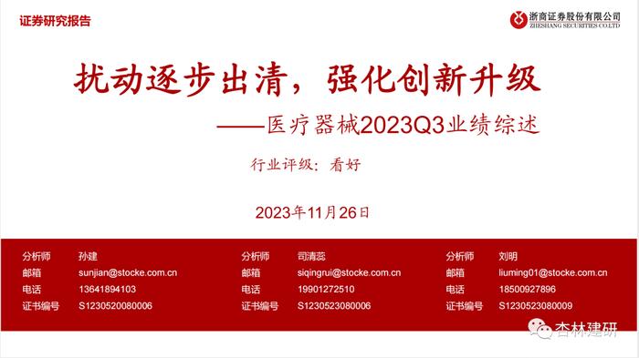 【浙商医药||孙建】器械23Q3：扰动逐步出清，强化创新升级