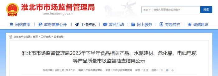 安徽省淮北市市场监督管理局2023年下半年食品相关产品、水泥建材、危化品、电线电缆等产品质量市级监督抽查结果公示