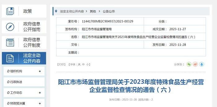 【广东】阳江市市场监督管理局关于2023年度特殊食品生产经营企业监督检查情况的通告