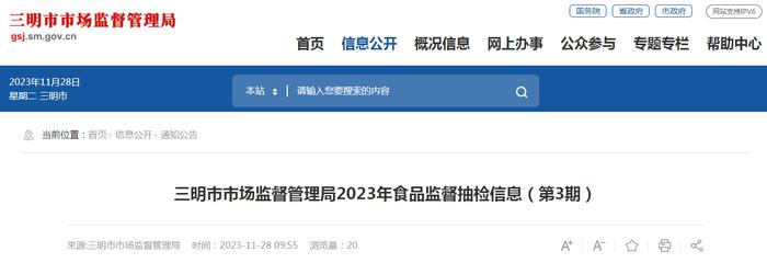 福建省三明市市场监督管理局2023年食品监督抽检信息（第3期）