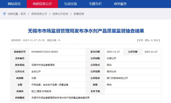 【江苏】无锡市市场监督管理局发布净水剂产品质量监督抽查结果