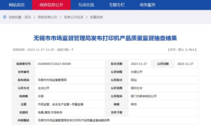 【江苏】无锡市市场监督管理局发布打印机产品质量监督抽查结果