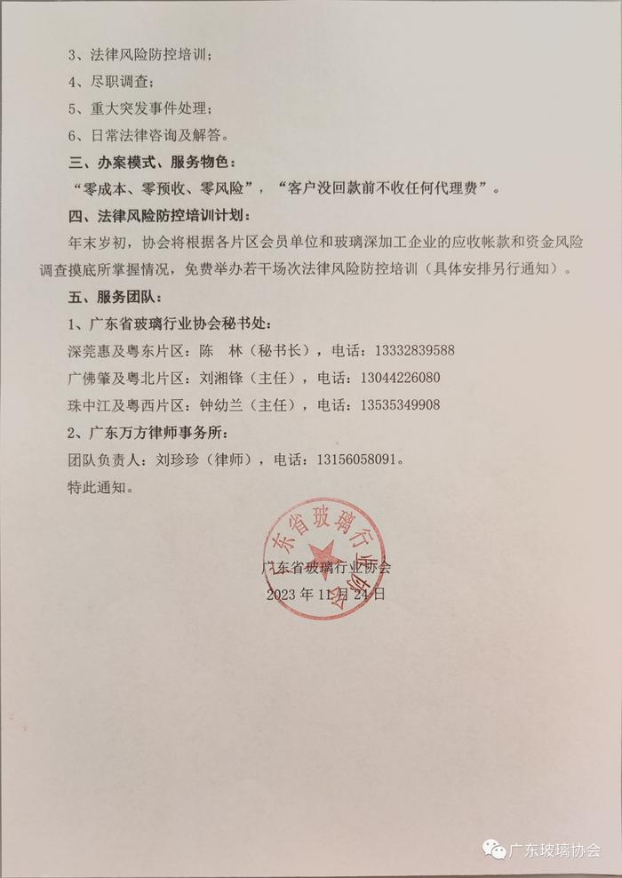 广东玻璃协会组织协会法律顾问为会员和玻璃企业提供应收帐款清收服务