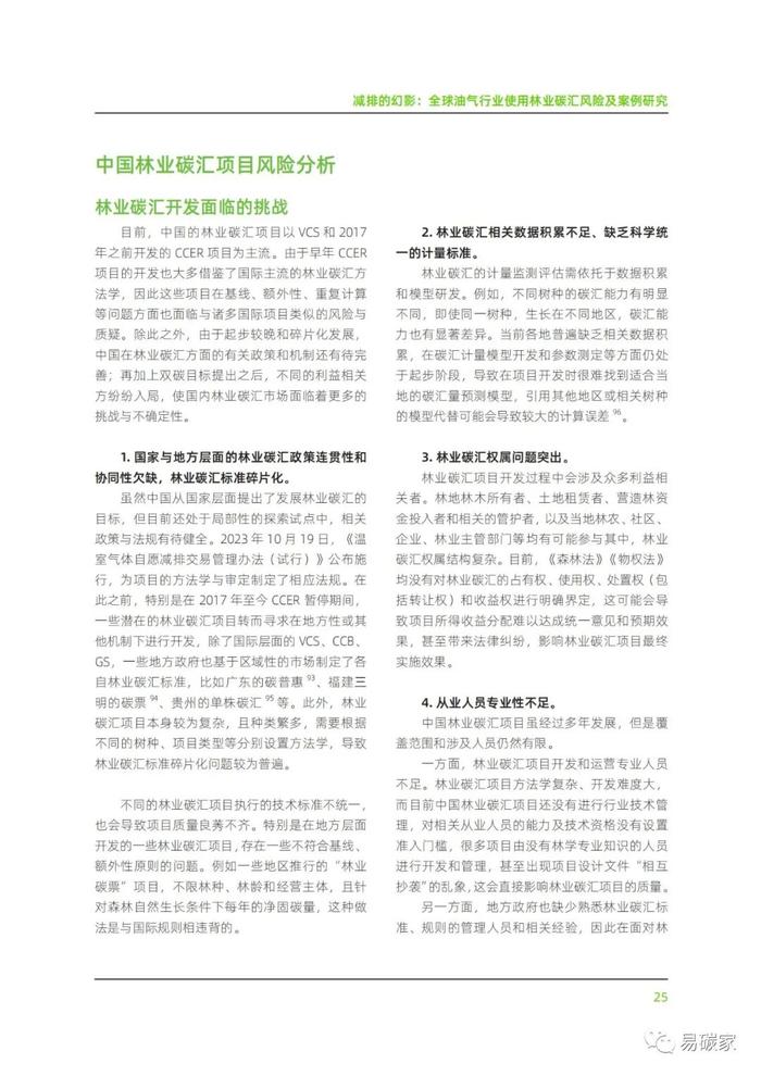 《减排的幻影：全球油气行业使用林业碳汇风险及案例研究》报告发布