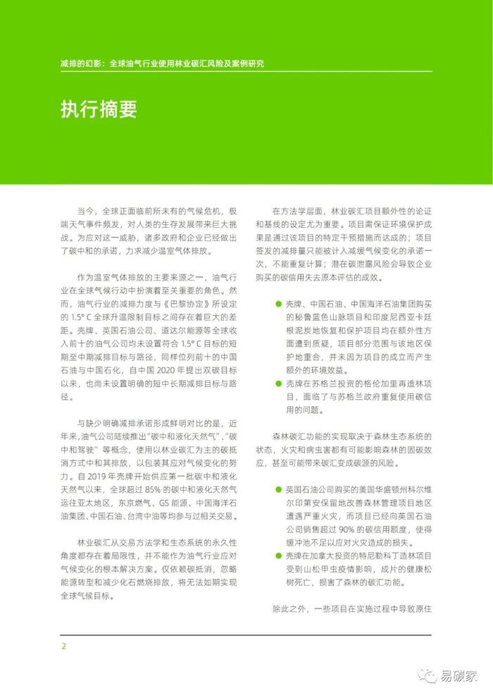 《减排的幻影：全球油气行业使用林业碳汇风险及案例研究》报告发布