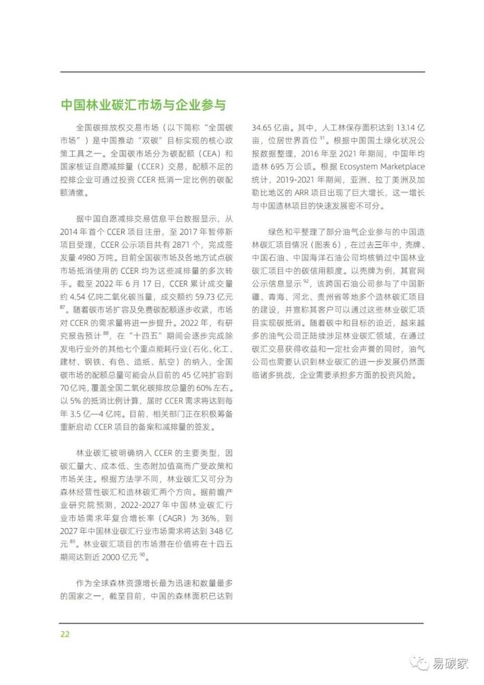 《减排的幻影：全球油气行业使用林业碳汇风险及案例研究》报告发布