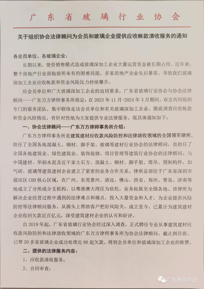 广东玻璃协会组织协会法律顾问为会员和玻璃企业提供应收帐款清收服务