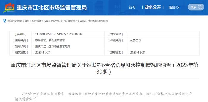 重庆市江北区市场监督管理局关于8批次不合格食品风险控制情况的通告（2023年第30期）