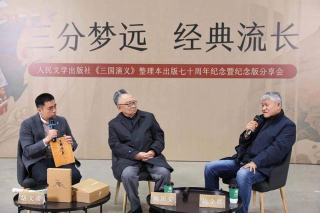 《三国演义》七十周年纪念版分享会举行，插图作者陈全胜与演员鲍国安漫谈“三国文化”