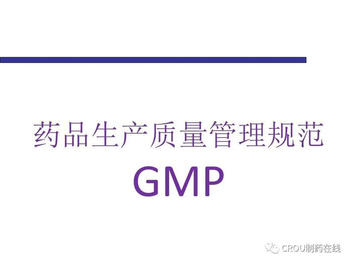 药品生产质量管理规范GMP（100页PPT）