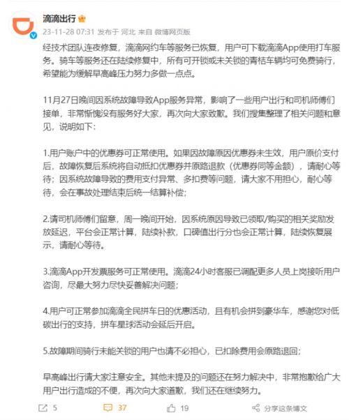 滴滴系统崩溃一夜后：网约车服务已恢复  但仍有用户表示无法打车和骑车