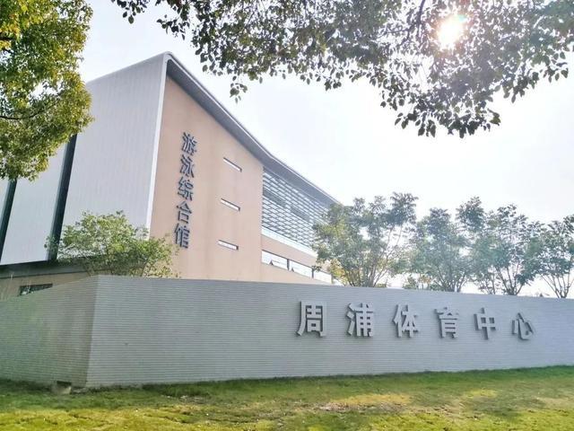 助力打造“15分钟社区体育生活圈”，周浦体育中心试运营啦