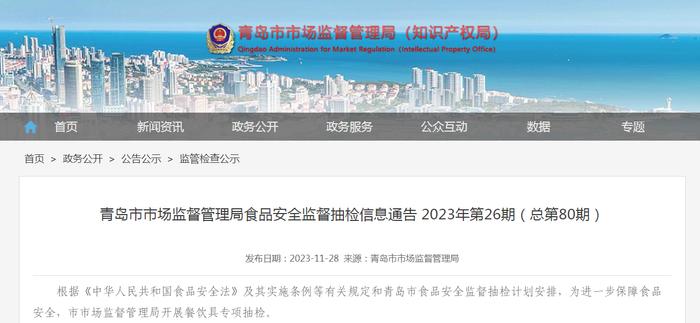 青岛市市场监督管理局食品安全监督抽检信息通告 2023年第26期（总第80期）