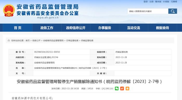安徽省药品监督管理局暂停生产销售解除通知书（皖药监药停解〔2023〕2-7号）