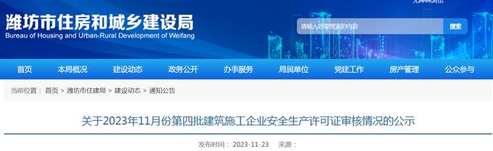 山东省潍坊市住房和城乡建设局​关于2023年11月份第四批建筑施工企业安全生产许可证审核情况的公示