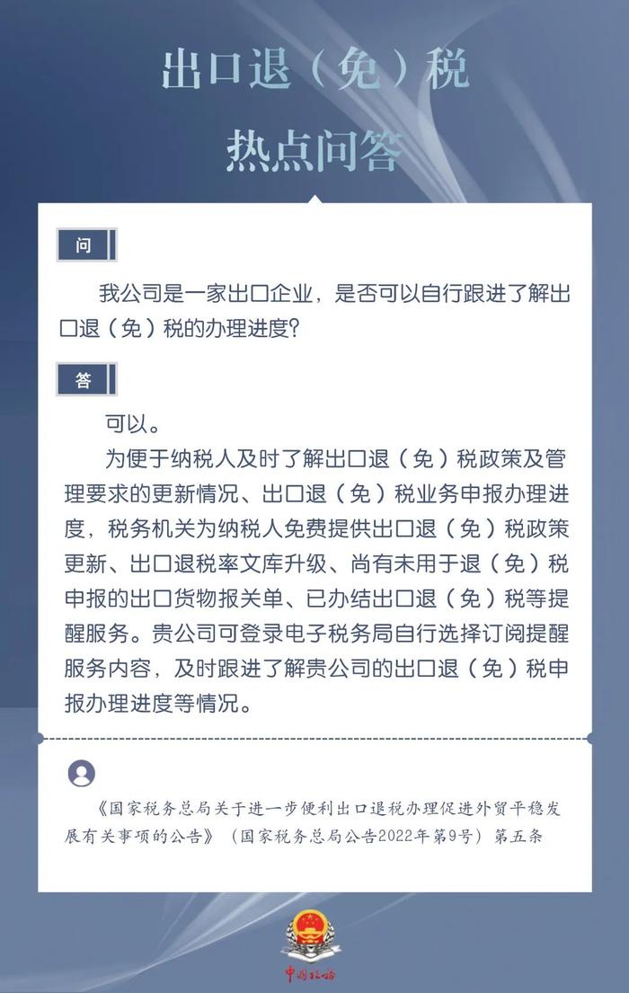 出口企业是否可以自行跟进了解出口退（免）税的办理进度？