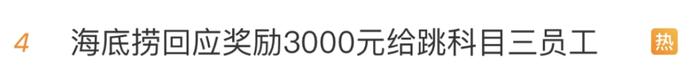 “科目三”突然爆火，有人2天增粉20万！有服务员因此月入过万？海底捞回应…