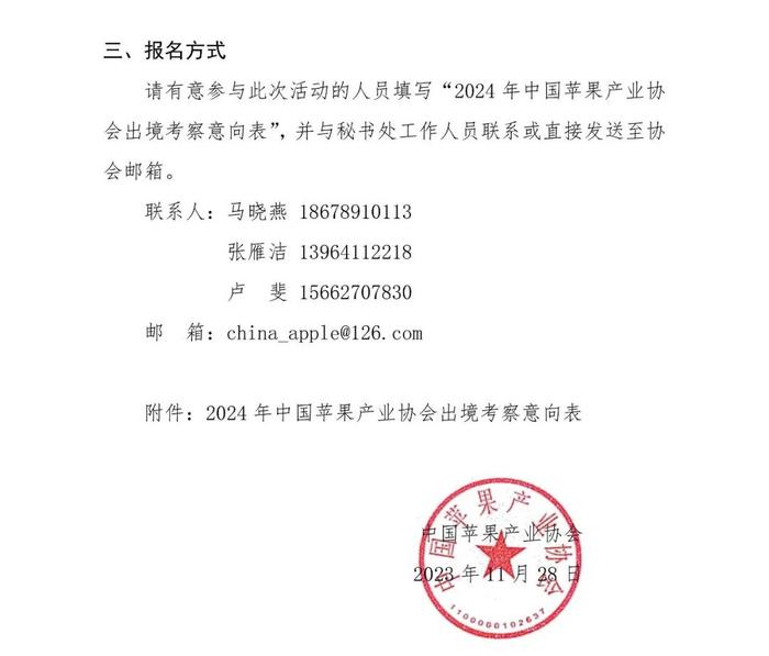 协会通知丨关于组织2024年苹果产业出境考察的通知