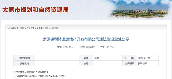 太原保利林语房地产开发有限公司违法建设查处公示