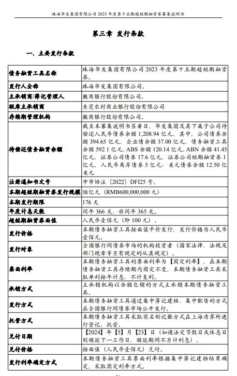 珠海华发集团有限公司发行6亿元超短期融资券，用于偿还到期有息债务