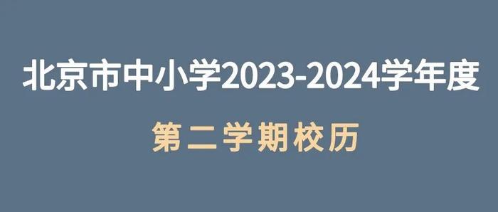 北京中小学和部分高校2024寒假放假时间出炉