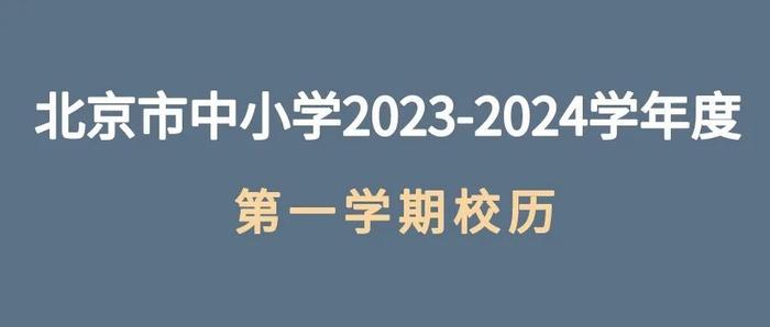 北京中小学和部分高校2024寒假放假时间出炉