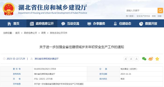 湖北省住房和城乡建设厅关于进一步加强全省住建领域岁末年初安全生产工作的通知