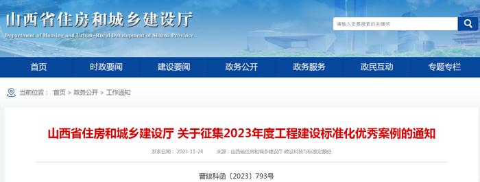 山西省住房和城乡建设厅关于征集2023年度工程建设标准化优秀案例的通知