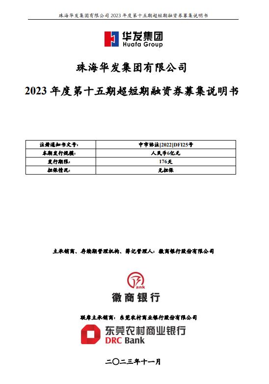 珠海华发集团有限公司发行6亿元超短期融资券，用于偿还到期有息债务