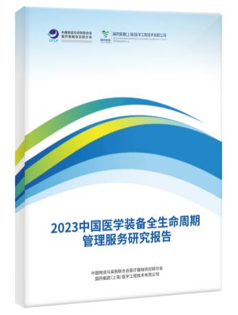 《2023中国医学装备全生命周期管理服务研究报告》发布