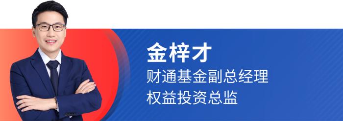 对话丨财通基金权益团队：积极因素汇聚，市场进入长期配置价值区间