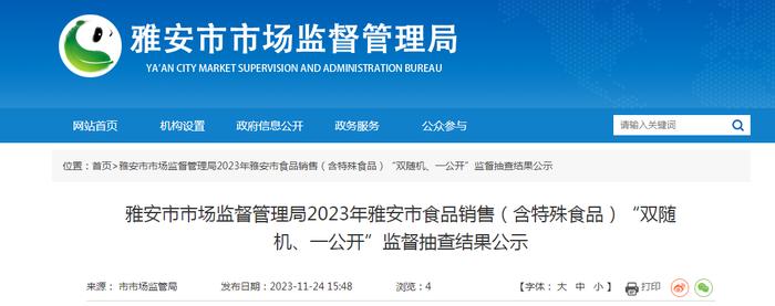 四川省雅安市市场监督管理局2023年雅安市食品销售（含特殊食品）“双随机、一公开”监督抽查结果公示