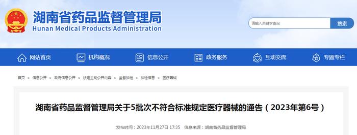 湖南省药品监督管理局关于5批次不符合标准规定医疗器械的通告（2023年第6号）