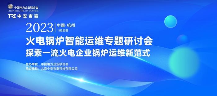 TRI中安吉泰联合中国电力企业联合会，召开2023火电锅炉智能运维技术专题研讨会