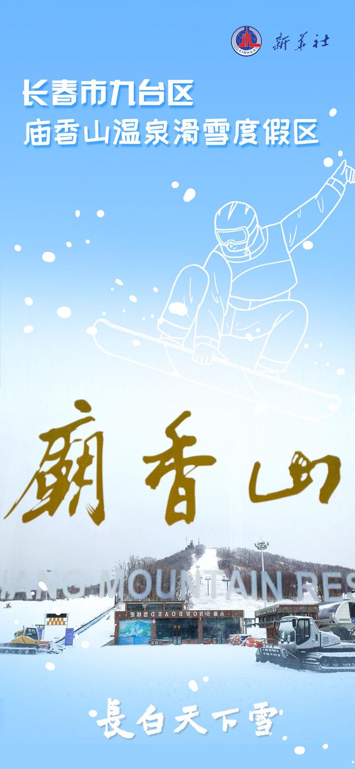 长白天下雪·中国都市冰雪看长春｜来九台庙香山体验速度与激情