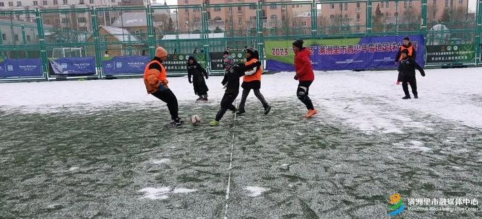 “喜迎十四冬”2023年满洲里市青少年雪地足球大奖赛正式开赛