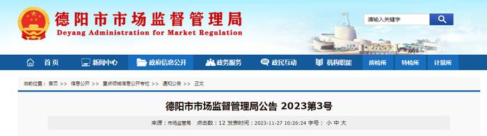 四川省德阳市市场监督管理局公告 2023第3号