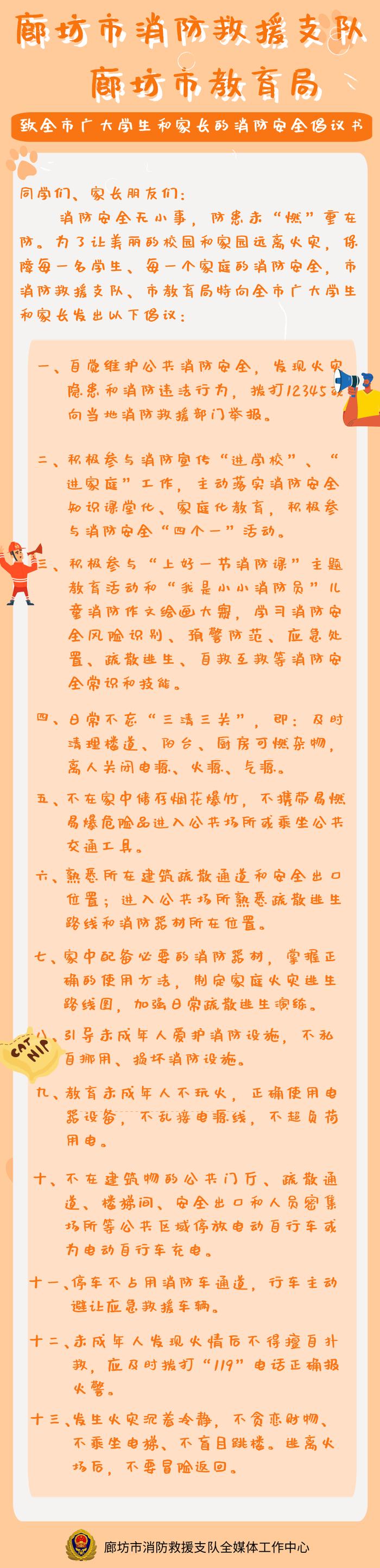 【消防宣传月】廊坊市消防救援支队 廊坊市教育局致全市广大学生和家长的消防安全倡议书